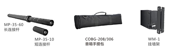 　　設計先進帶連線功能的擴展連接杆(MP-35-60)，可以快速調整全頻音柱的高度，既美觀又實用，實現即插即用的功能。(MP-35-10)可以把兩個相同型號的全頻音柱快捷的連接起來，組成功率和尺寸都擴大一倍的音柱係統，大大提升了係統的擴展性;有源低音在頂部和側麵共有兩個帶連線功能的底托座，低音在橫置和豎置時都能夠以支撐杆連接全頻音柱，或者可以選擇通過功放背板的兩個SPEAKON輸出連接全頻音柱。